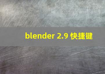 blender 2.9 快捷键